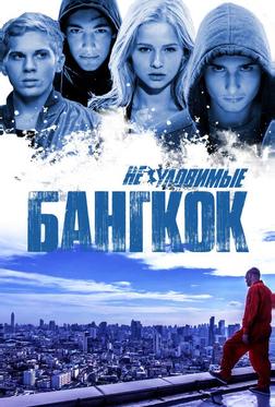 Неуловимые: Бангкок Неуловимые: Бангкок