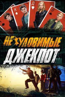 Неуловимые: Джекпот Неуловимые: Джекпот