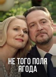 Не того поля ягода