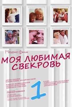 Моя любимая свекровь Моя любимая свекровь