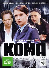 Кома