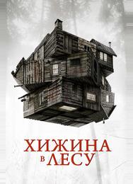 Хижина в лесу