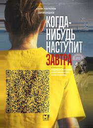 Когда-нибудь наступит завтра