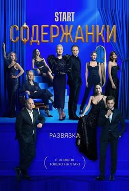 Содержанки 3 Содержанки 3