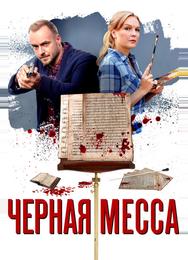 Черная месса