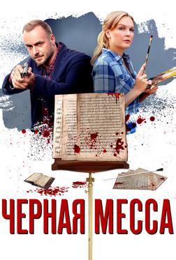 Черная месса Черная месса
