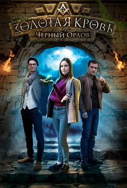 Золотая кровь. Черный Орлов Золотая кровь. Черный Орлов