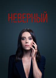 Неверный