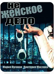 Не женское дело