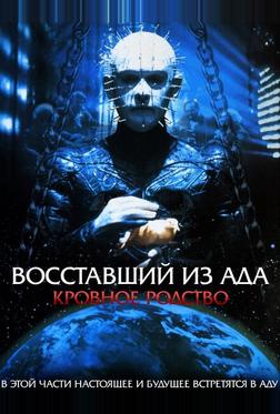 Восставший из ада 4: Кровное родство