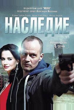 Наследие Наследие