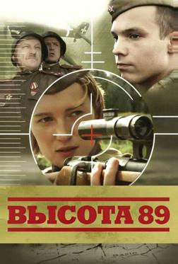 Высота 89