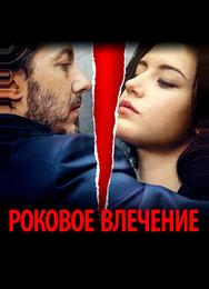 Роковое влечение
