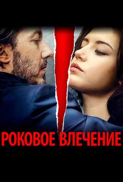 Роковое влечение Роковое влечение