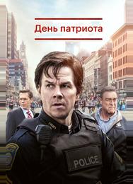 День патриота