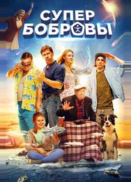СуперБобровы
