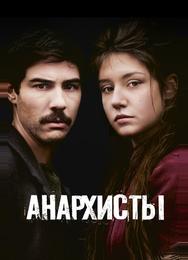 Анархисты