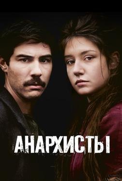 Анархисты Анархисты