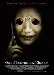 Один пропущенный звонок