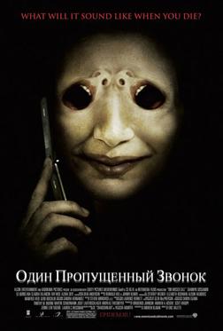 Один пропущенный звонок