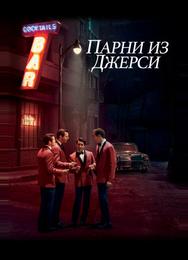 Парни из Джерси