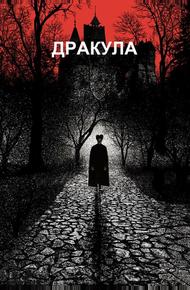 Дракула (1992)