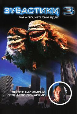 Зубастики 3 Зубастики 3