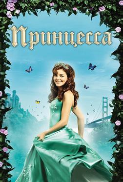 Принцесса Принцесса