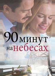 90 минут на небесах