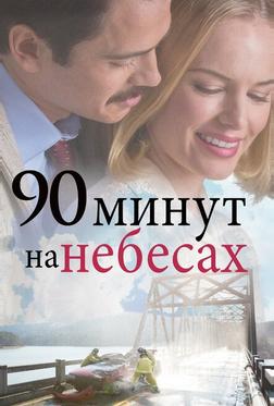 90 минут на небесах 90 минут на небесах