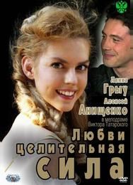 Любви целительная сила