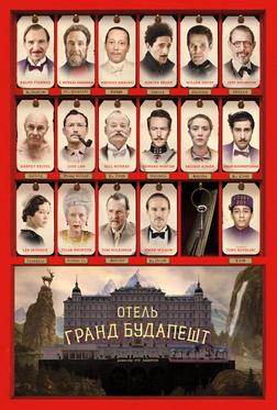 Отель «Гранд Будапешт» Отель «Гранд Будапешт»