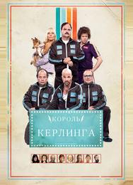 Король керлинга