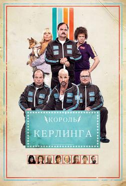 Король керлинга