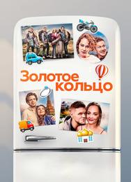 Золотое кольцо