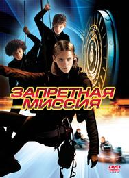 Запретная миссия