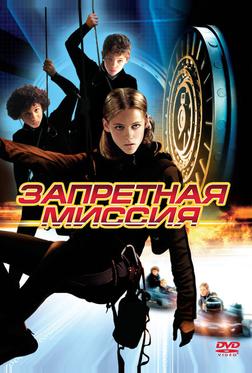Запретная миссия Запретная миссия