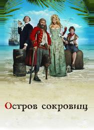 Остров сокровищ