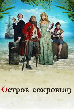 Остров сокровищ