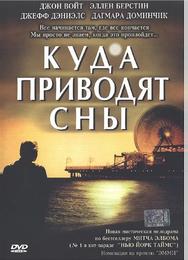 Куда приводят сны