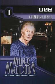Мисс Марпл: С помощью зеркала (1991)