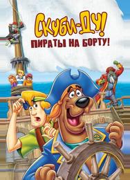 Скуби-Ду! Пираты на борту!