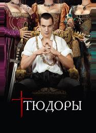 Тюдоры