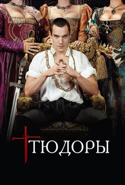 Тюдоры Тюдоры