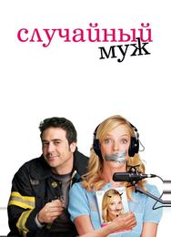 Случайный муж