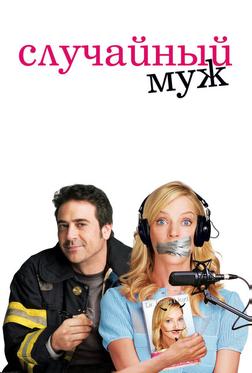 Случайный муж Случайный муж