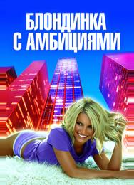 Блондинка с амбициями
