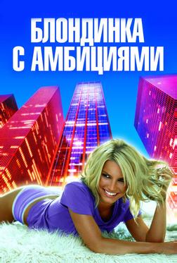 Блондинка с амбициями Блондинка с амбициями