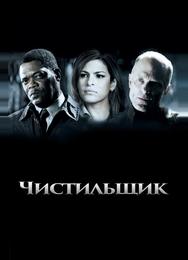 Чистильщик