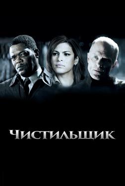 Чистильщик Чистильщик